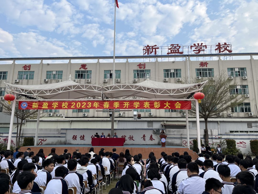 春和景明播种季，奋发图强正当时  新盈学校开学典礼意义非凡
