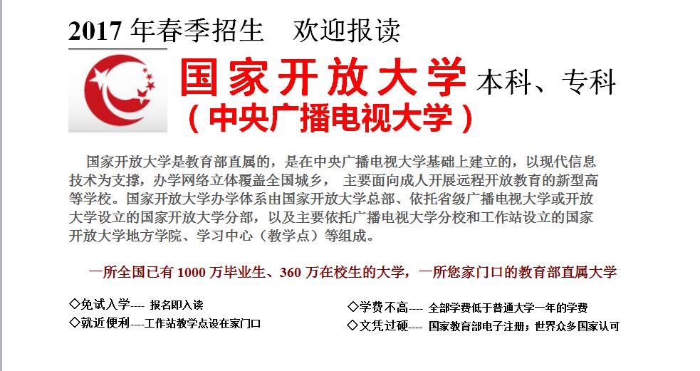 国家开放大学（中央广播电视大学）本科、专科2017年春季招生 发布：  日期：2017-03-29  浏览次数：3914