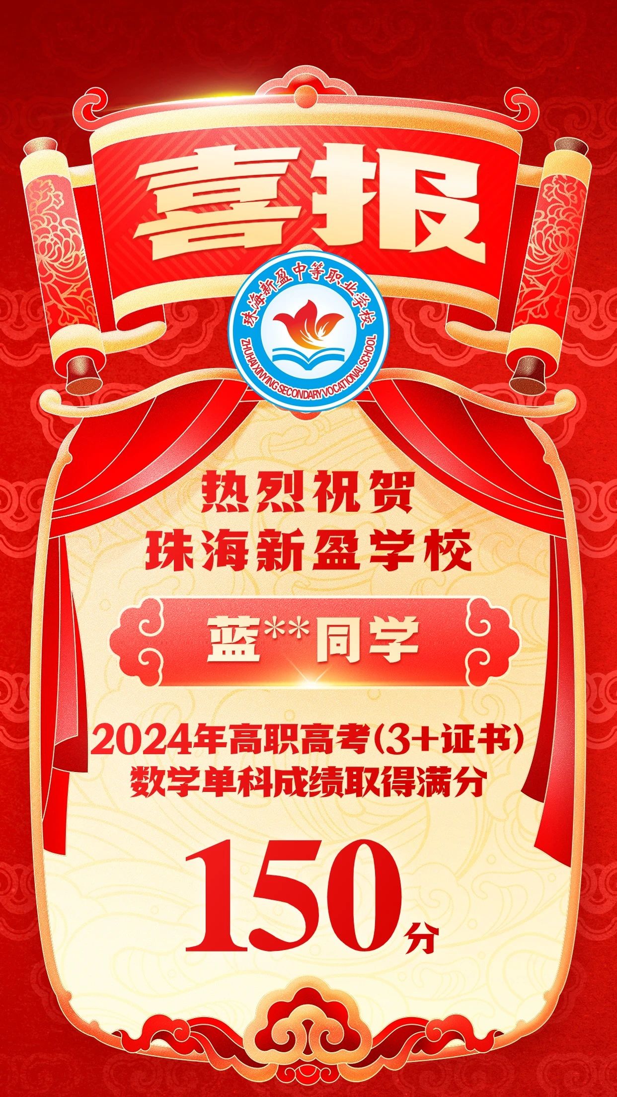 珠海新盈学校2024年高职高考成绩传捷报！