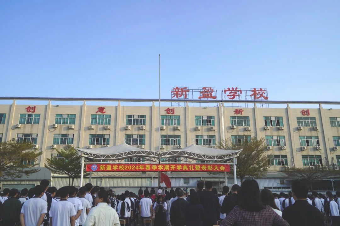 热辣滚烫逐梦想，龙马精神启新篇‖珠海新盈学校2024年春季开学典礼暨表彰大会