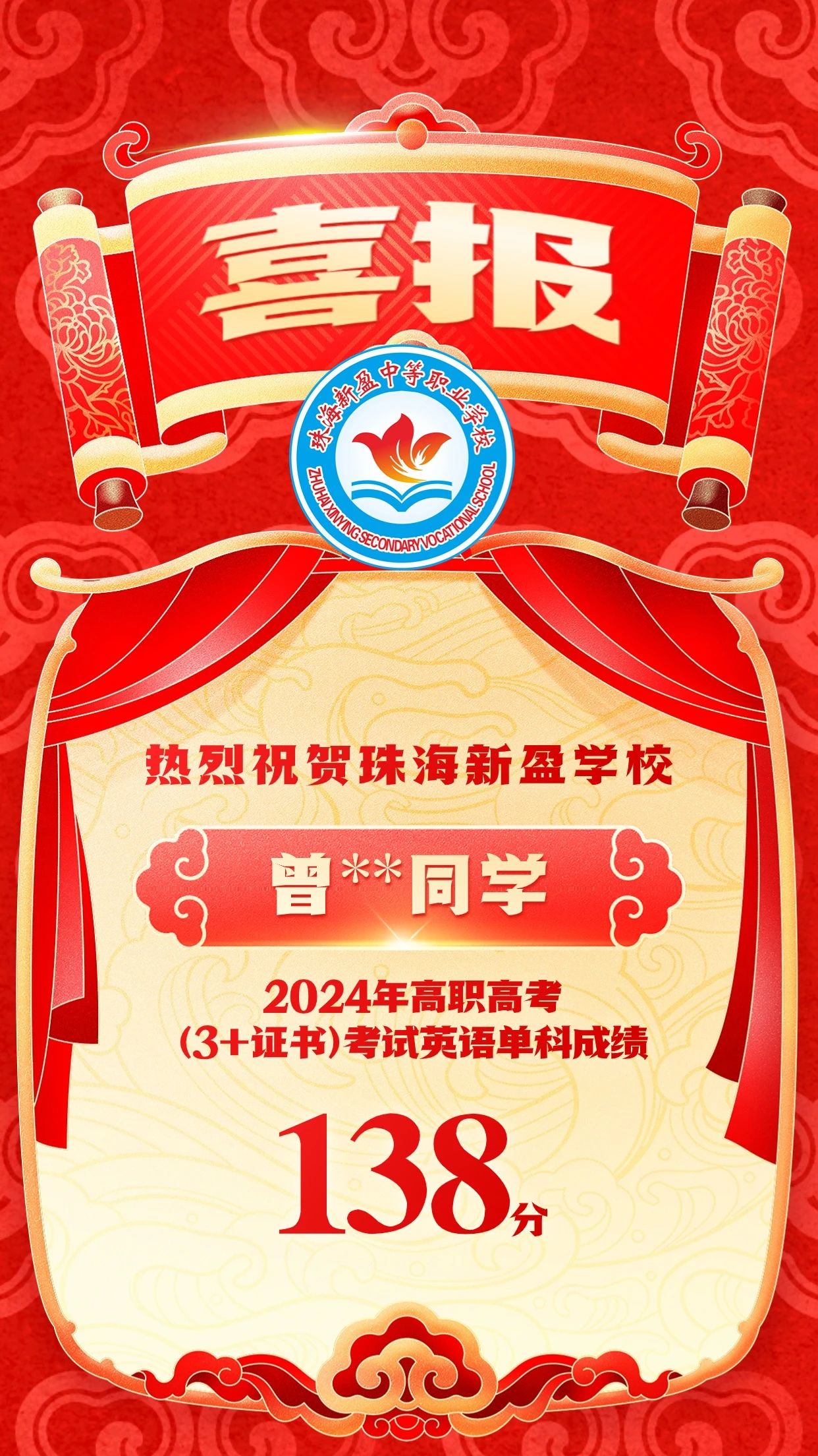 珠海新盈学校2024年高职高考成绩传捷报！