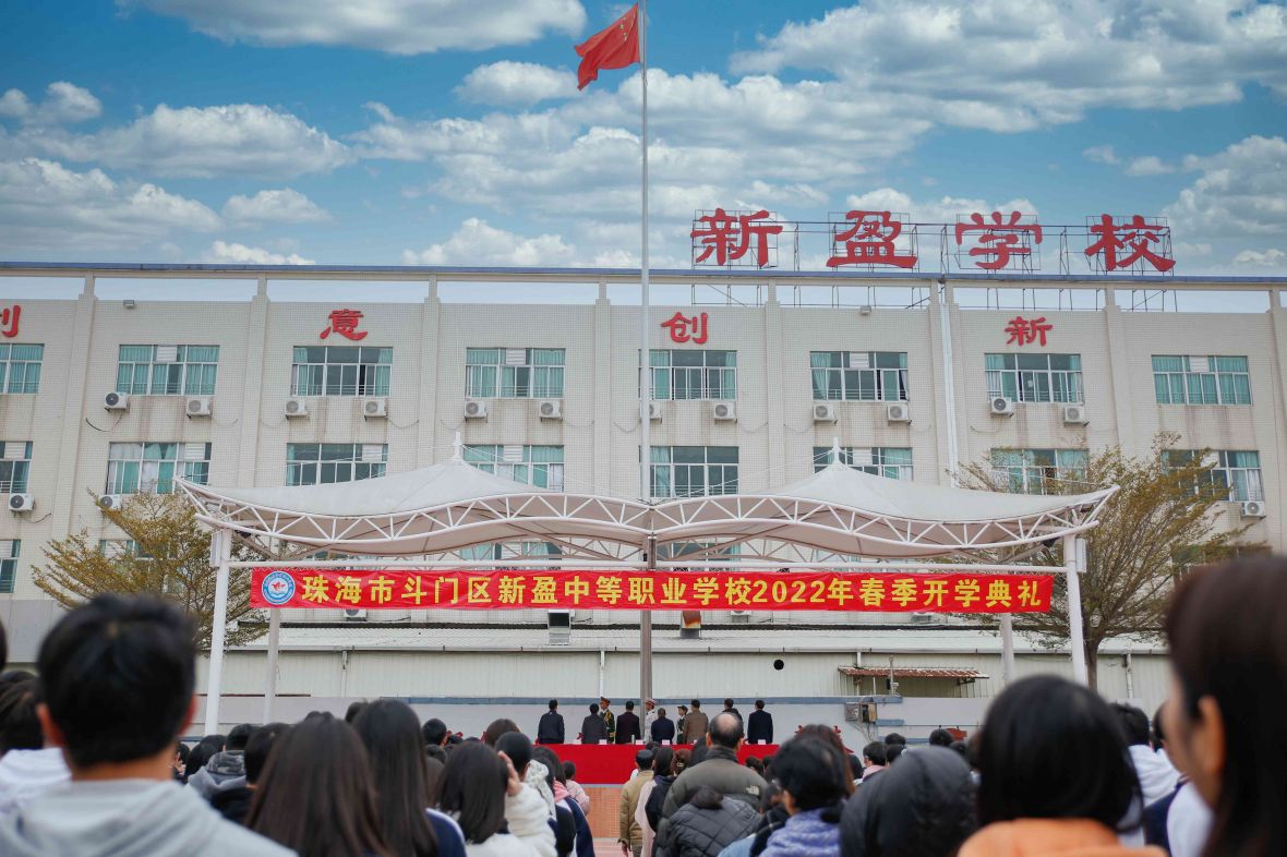 新学期 新征程｜新盈学校举行2021-2022学年春季开学典礼