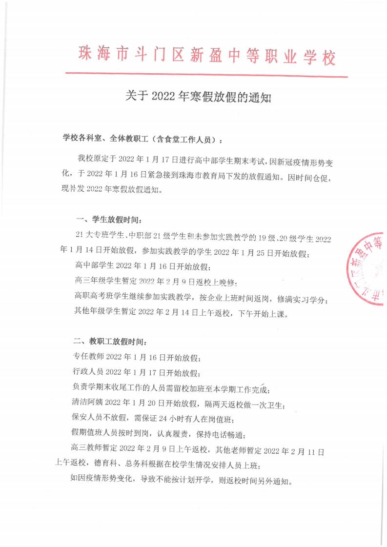 关于2022年寒假放假的通知