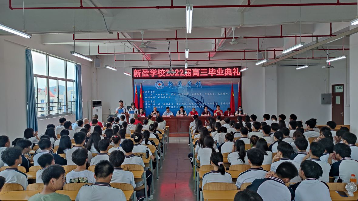 新盈学校高三毕业典礼圆满结束——高考不是学海的终点，而是梦想之旅的新起点