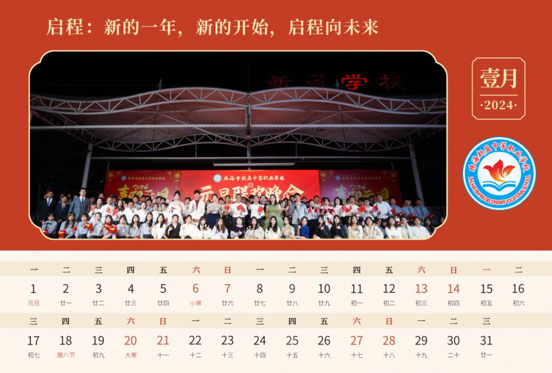 2024，龙行龘龘！珠海新盈学校2024年电子台历上线啦