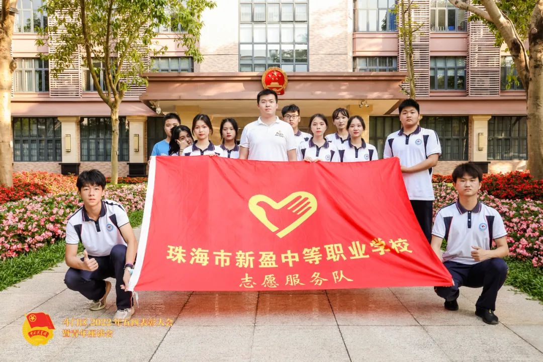 新盈团委参加斗门区2022年五四表彰大会暨青年座谈会志愿者活动总结