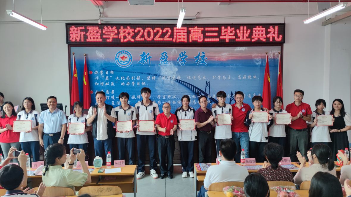 新盈学校高三毕业典礼圆满结束——高考不是学海的终点，而是梦想之旅的新起点