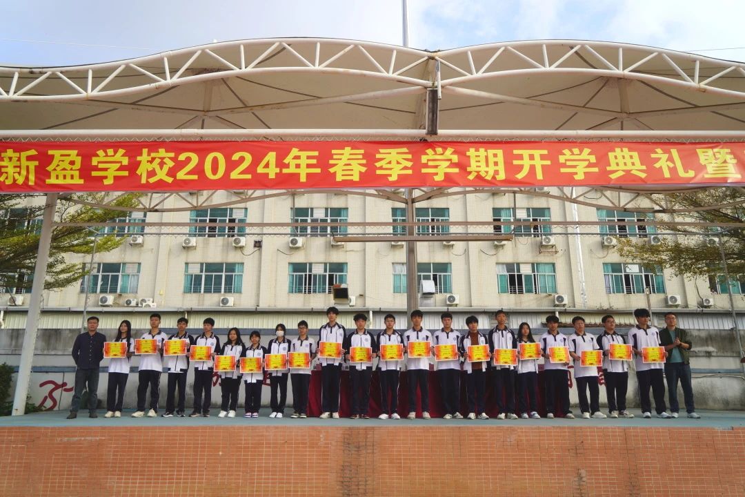 热辣滚烫逐梦想，龙马精神启新篇‖珠海新盈学校2024年春季开学典礼暨表彰大会