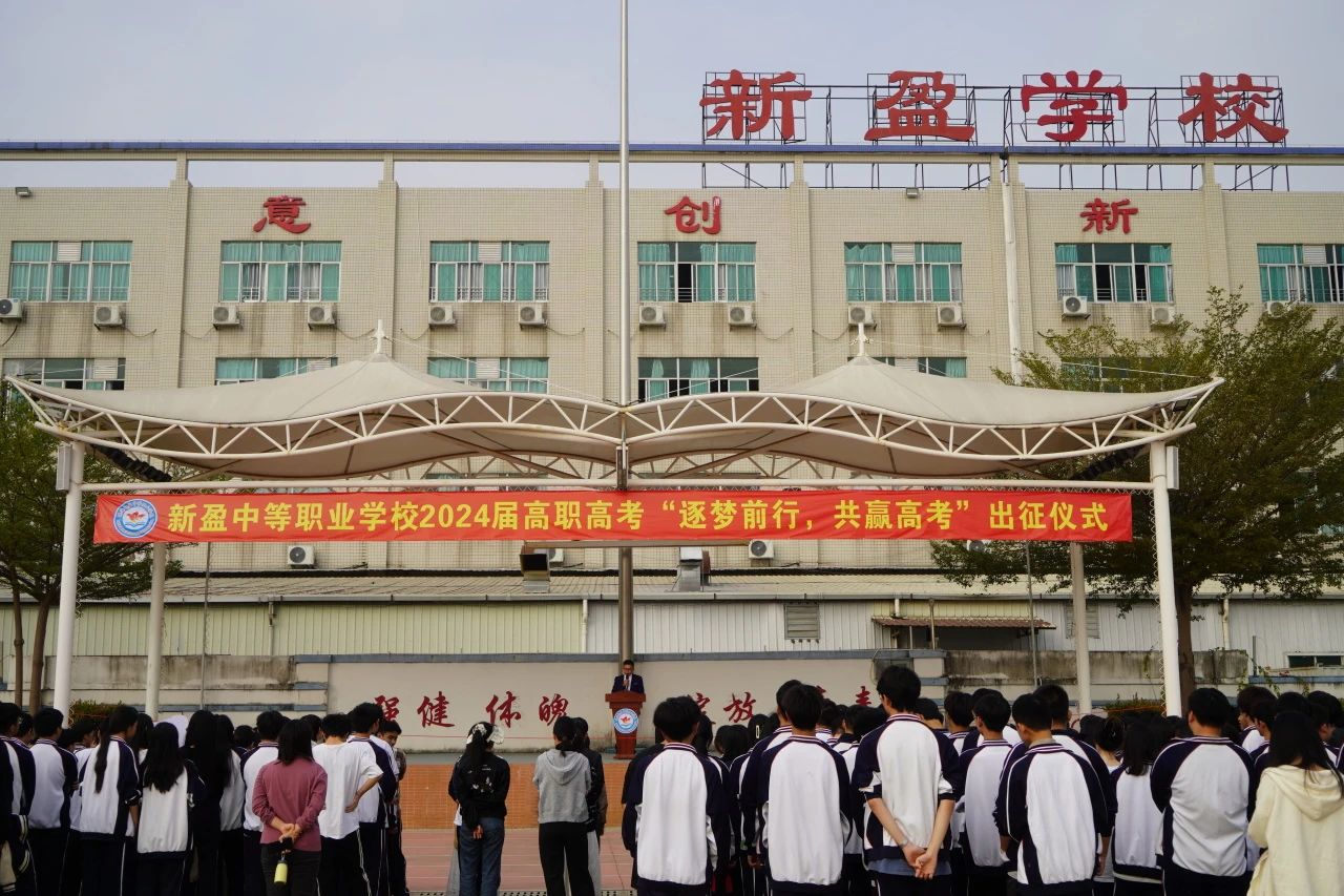赛场争雄，荣耀绽放！——珠海新盈学校2024年253名少年王者逐梦前行，迎战高职高考！