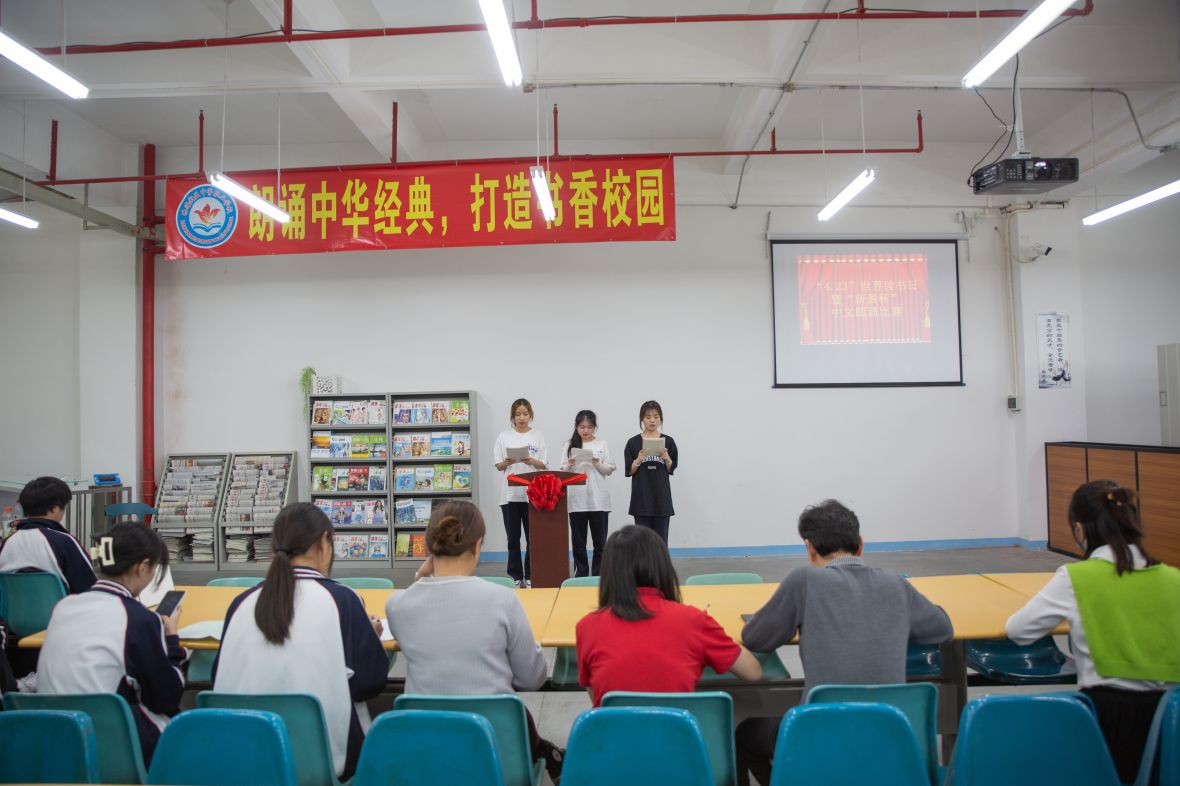 诵经典华章，铸诗意青春——新盈学校中职部4.23世界读书日活动
