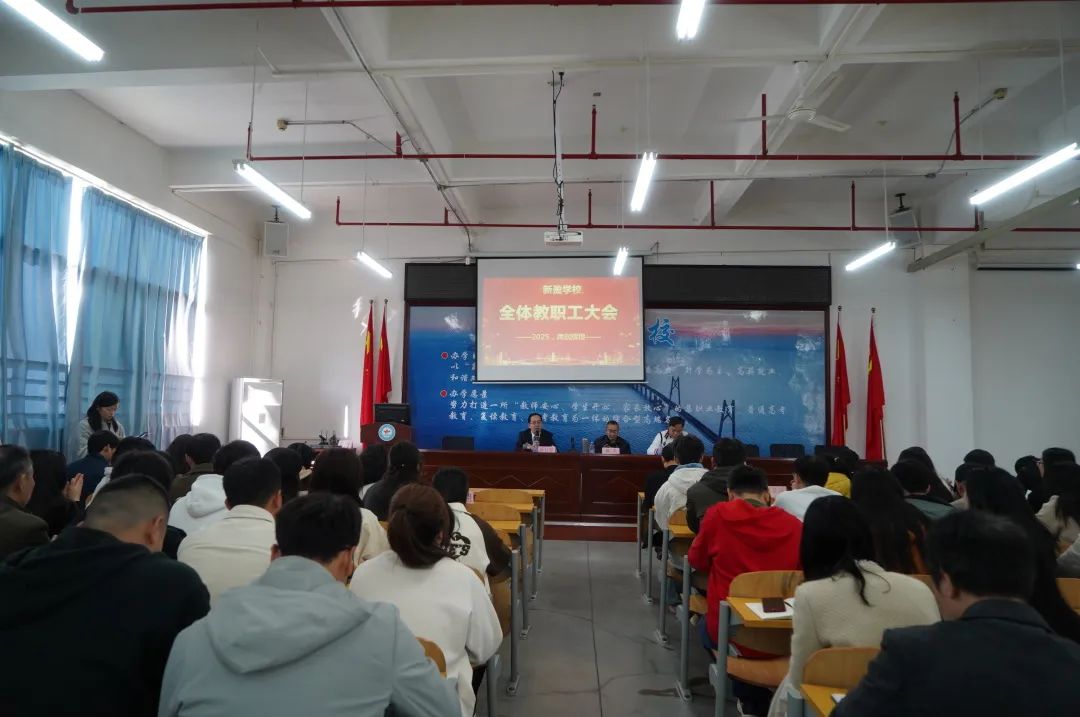 聚力启航新学期，奋楫扬帆谱华章——珠海新盈学校2025春季学期全体教职工大会
