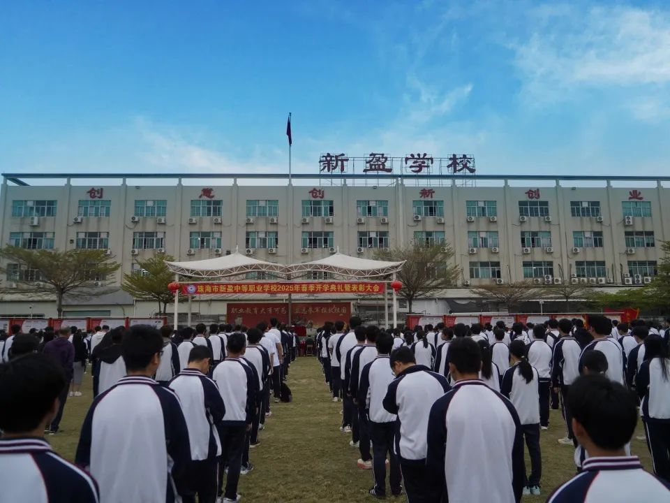 春日逐梦，谱写华章——珠海新盈学校2025年春季开学典礼